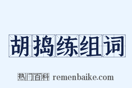 胡捣练组词是什么意思的图片